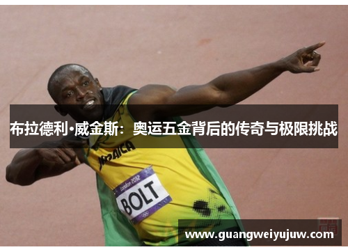 布拉德利·威金斯:奥运五金背后的传奇与极限挑战 布拉德利·威金斯:奥运五金背后的传奇与极限挑战