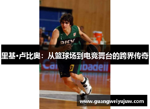 里基·卢比奥:从篮球场到电竞舞台的跨界传奇 里基·卢比奥:从篮球场到电竞舞台的跨界传奇