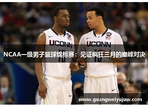 NCAA一级男子篮球锦标赛：见证疯狂三月的巅峰对决