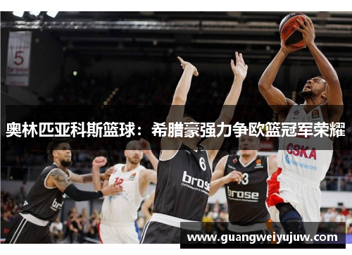 奥林匹亚科斯篮球：希腊豪强力争欧篮冠军荣耀