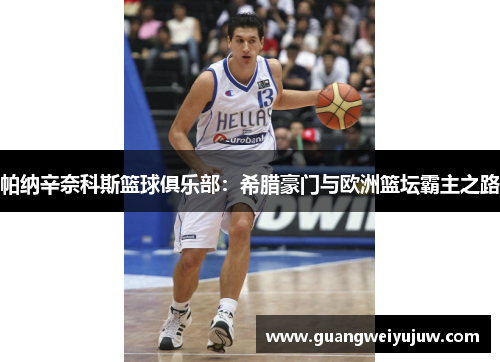 帕纳辛奈科斯篮球俱乐部：希腊豪门与欧洲篮坛霸主之路