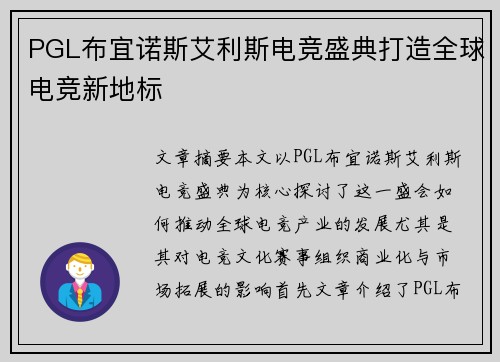 PGL布宜诺斯艾利斯电竞盛典打造全球电竞新地标