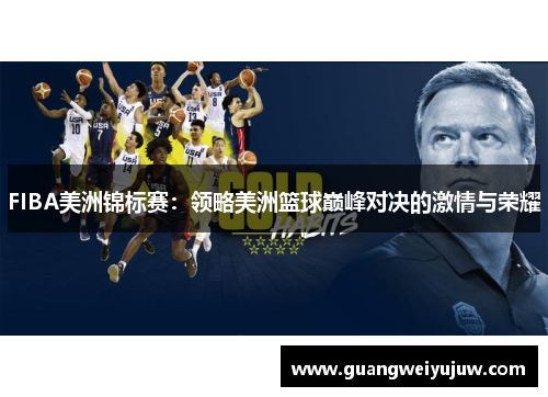 FIBA美洲锦标赛：领略美洲篮球巅峰对决的激情与荣耀