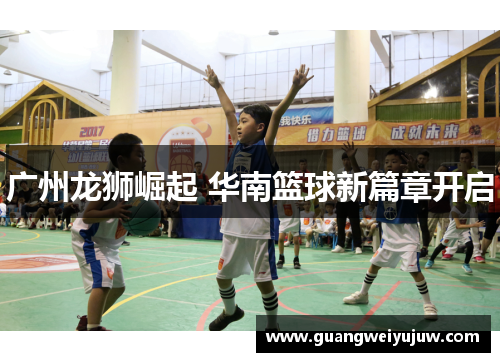 广州龙狮崛起 华南篮球新篇章开启