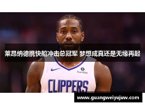 莱昂纳德携快船冲击总冠军 梦想成真还是无缘再起