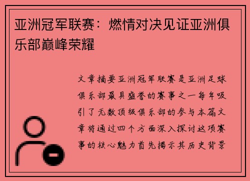 亚洲冠军联赛:燃情对决见证亚洲俱乐部巅峰荣耀 亚洲冠军联赛:燃情对决见证亚洲俱乐部巅峰荣耀