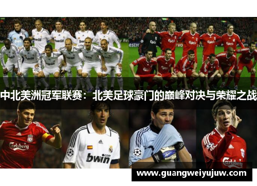 中北美洲冠军联赛：北美足球豪门的巅峰对决与荣耀之战