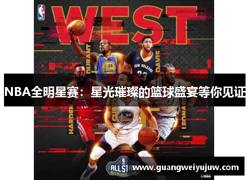 NBA全明星赛：星光璀璨的篮球盛宴等你见证