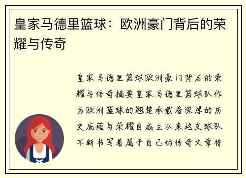 皇家马德里篮球：欧洲豪门背后的荣耀与传奇