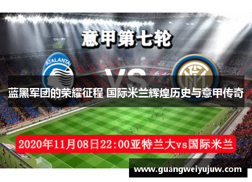 蓝黑军团的荣耀征程 国际米兰辉煌历史与意甲传奇