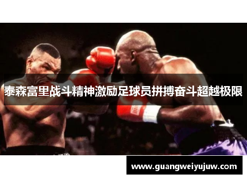 泰森富里战斗精神激励足球员拼搏奋斗超越极限