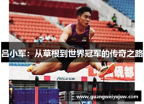 吕小军：从草根到世界冠军的传奇之路