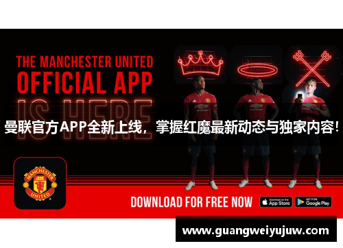 曼联官方APP全新上线，掌握红魔最新动态与独家内容！