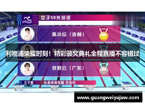 利物浦荣耀时刻！精彩颁奖典礼全程直播不容错过