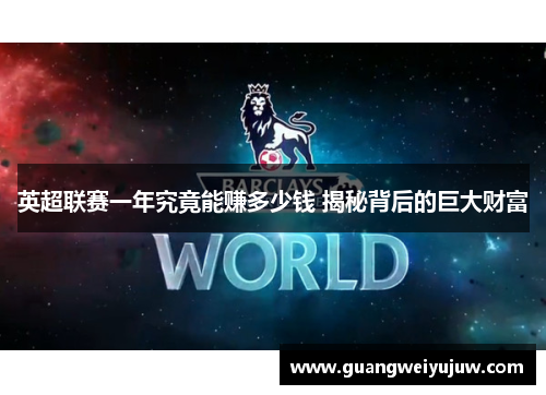 英超联赛一年究竟能赚多少钱 揭秘背后的巨大财富