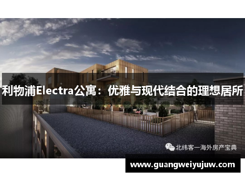 利物浦Electra公寓：优雅与现代结合的理想居所