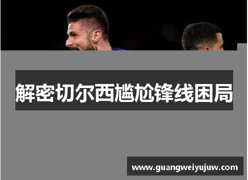 解密切尔西尴尬锋线困局