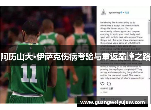 阿历山大·伊萨克伤病考验与重返巅峰之路