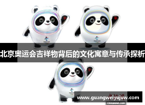 北京奥运会吉祥物背后的文化寓意与传承探析