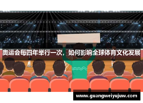奥运会每四年举行一次，如何影响全球体育文化发展