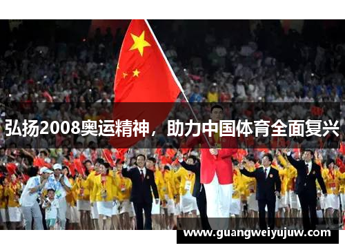 弘扬2008奥运精神，助力中国体育全面复兴