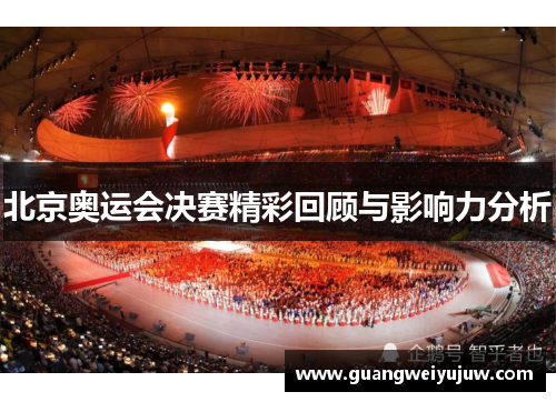 北京奥运会决赛精彩回顾与影响力分析