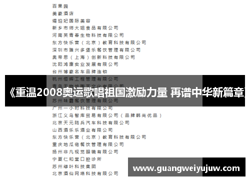 《重温2008奥运歌唱祖国激励力量 再谱中华新篇章》
