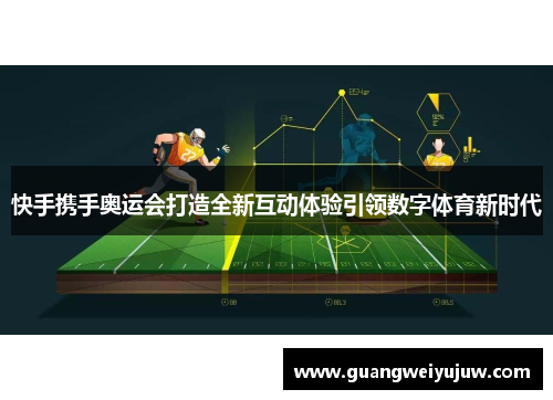 快手携手奥运会打造全新互动体验引领数字体育新时代