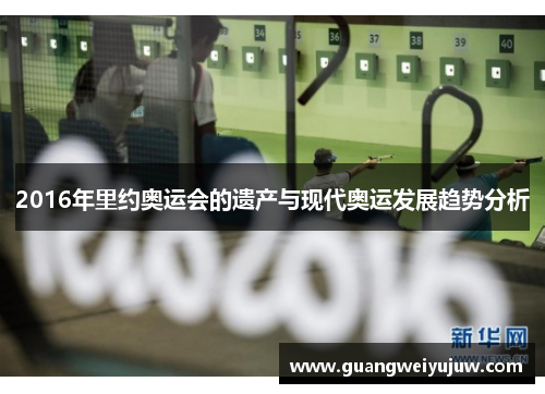 2016年里约奥运会的遗产与现代奥运发展趋势分析