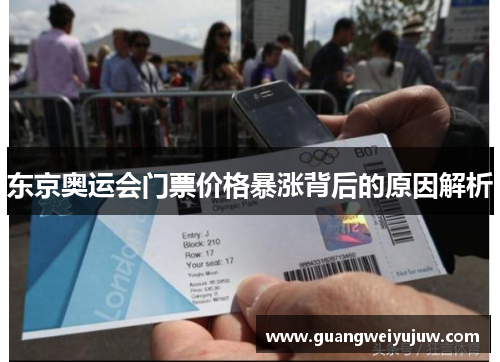 东京奥运会门票价格暴涨背后的原因解析