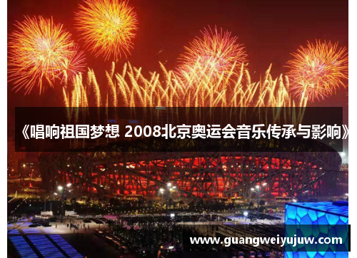 《唱响祖国梦想 2008北京奥运会音乐传承与影响》