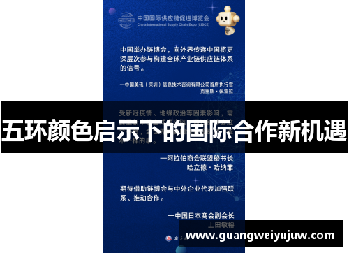 五环颜色启示下的国际合作新机遇