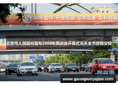 北京市人民政府宣布2008年奥运会开幕式当天全市放假安排