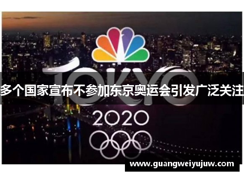 多个国家宣布不参加东京奥运会引发广泛关注