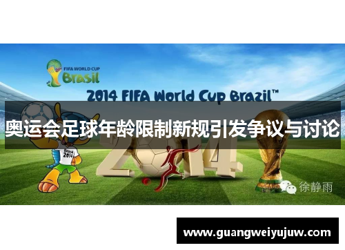 奥运会足球年龄限制新规引发争议与讨论