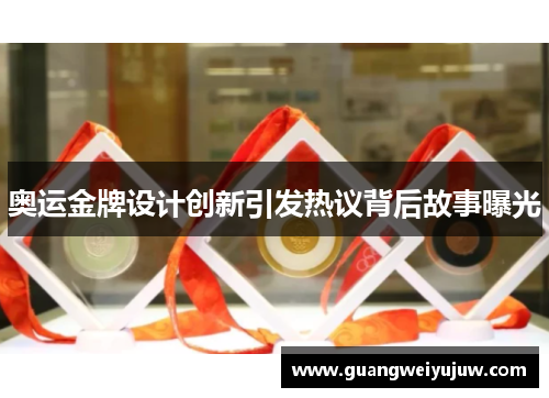 奥运金牌设计创新引发热议背后故事曝光