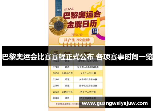 巴黎奥运会比赛赛程正式公布 各项赛事时间一览
