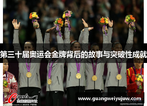 第三十届奥运会金牌背后的故事与突破性成就