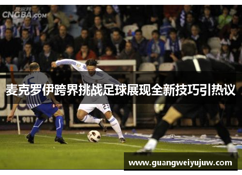 麦克罗伊跨界挑战足球展现全新技巧引热议