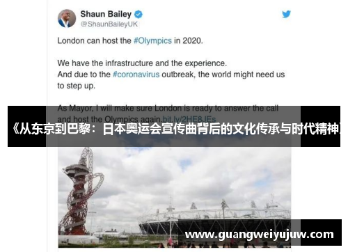 《从东京到巴黎：日本奥运会宣传曲背后的文化传承与时代精神》