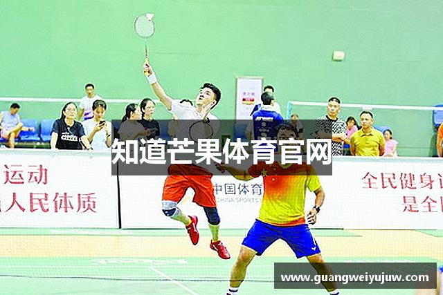 知道芒果体育官网